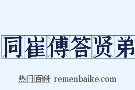 同崔傅答贤弟是什么意思的图片